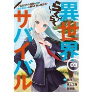 異世界らくらくサバイバル～生存スキル強者の俺が美少女四人と暮らす無人島生活～（3）（講談社） [電子書籍]
