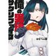 俺の男魂 サクリファイス（3）（講談社） [電子書籍]