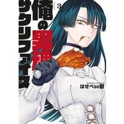 俺の男魂 サクリファイス（3）（講談社） [電子書籍]