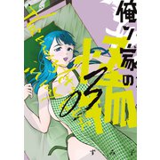 俺ン家の怪物（3）（講談社） [電子書籍]