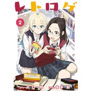 レトロゲ（2）（講談社） [電子書籍]