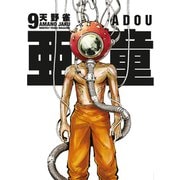 亜童（9）（講談社） [電子書籍]