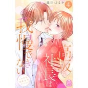 高坂社長は我慢できない ～トロける同居生活はじまりました～（4）（講談社） [電子書籍]