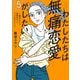 わたしたちは無痛恋愛がしたい ～鍵垢女子と星屑男子とフェミおじさん～（5）（講談社） [電子書籍]