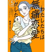 わたしたちは無痛恋愛がしたい ～鍵垢女子と星屑男子とフェミおじさん～（5）（講談社） [電子書籍]