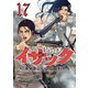 イサック（17）（講談社） [電子書籍]