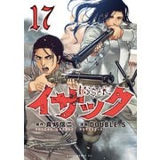 イサック（17）（講談社） [電子書籍]
