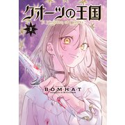 クオーツの王国（3）（講談社） [電子書籍]