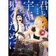 君と宇宙を歩くために（2）（講談社） [電子書籍]