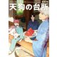 天狗の台所（4）（講談社） [電子書籍]