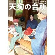 天狗の台所（4）（講談社） [電子書籍]