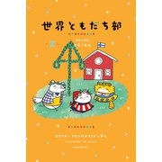 世界ともだち部（2）（講談社） [電子書籍]