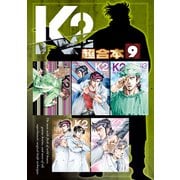 K2 超合本版（9）（講談社） [電子書籍]