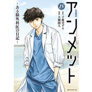 アンメット ーある脳外科医の日記ー（15）（講談社） [電子書籍]