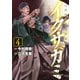 イクサガミ（4）（講談社） [電子書籍]