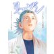 リエゾン ーこどものこころ診療所ー（17）（講談社） [電子書籍]
