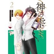神の雫 deuxieme（2）（講談社） [電子書籍]