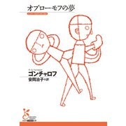 オブローモフの夢（光文社） [電子書籍]