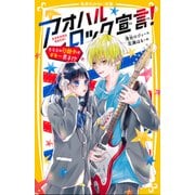 アオハルロック宣言！ クラスの問題児はギター男子！？（集英社） [電子書籍]