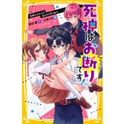 死神はお断りです！ 死神ふたたび！？ 友だちを守りぬけ（集英社） [電子書籍]