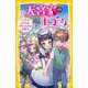 天宮家の王子さま メイドのわたしと恋がこじれる遊園地（集英社） [電子書籍]
