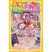 おチビがうちにやってきた！ 出会った子はオドロキの怪力！？ 爆破事件を防げ！（集英社） [電子書籍]
