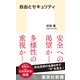 自由とセキュリティ（集英社） [電子書籍]