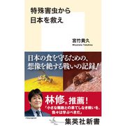 特殊害虫から日本を救え（集英社） [電子書籍]