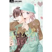 あざとい君を落としたい！【マイクロ】 12（小学館） [電子書籍]