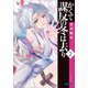 かくて謀反の冬は去り 2（小学館） [電子書籍]
