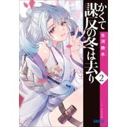 かくて謀反の冬は去り 2（小学館） [電子書籍]