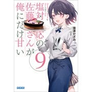 塩対応の佐藤さんが俺にだけ甘い 9（小学館） [電子書籍]