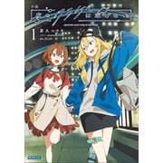 小説 夜のクラゲは泳げない 1（小学館） [電子書籍]
