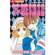 下妻物語（小学館） [電子書籍]