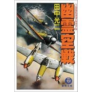幽霊空戦 1995ガダルカナル（徳間書店） [電子書籍]