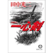 一心剣（徳間書店） [電子書籍]