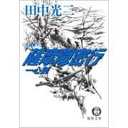 薩摩隠密行 一心剣（徳間書店） [電子書籍]