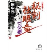 秘剣独眼竜 一心剣（徳間書店） [電子書籍]