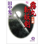 霧丸斬妖剣 一心剣（徳間書店） [電子書籍]