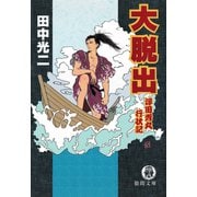 大脱出 浮田秀丸行状記（徳間書店） [電子書籍]