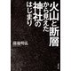 火山と断層から見えた神社のはじまり（双葉社） [電子書籍]