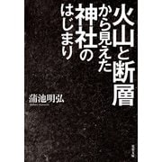 火山と断層から見えた神社のはじまり（双葉社） [電子書籍]