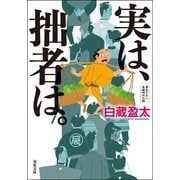 実は、拙者は。（双葉社） [電子書籍]