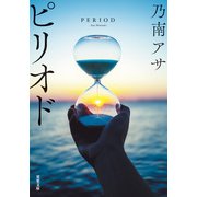 ピリオド 〈新装版〉（双葉社） [電子書籍]