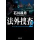 法外捜査 ： 2（双葉社） [電子書籍]