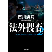法外捜査 ： 2（双葉社） [電子書籍]