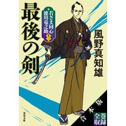 【合本版】若さま同心 徳川竜之助（新装版シリーズ全13巻収録）（双葉社） [電子書籍]