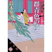 【合本版】口入屋用心棒 其の伍（文庫41～50巻収録）（双葉社） [電子書籍]