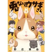兎なりのウサギさん ： 2【限定特典付き】（双葉社） [電子書籍]