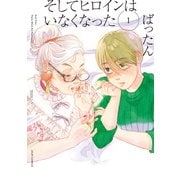 そしてヒロインはいなくなった ： 1 【電子コミック限定特典付き】（双葉社） [電子書籍]